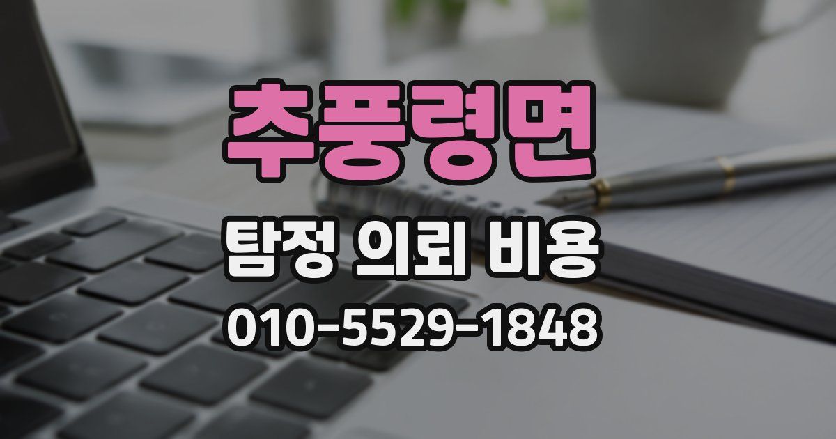 추풍령면 탐정 의뢰 비용