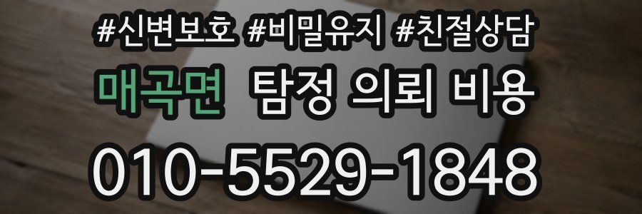 매곡면 탐정 의뢰 비용
