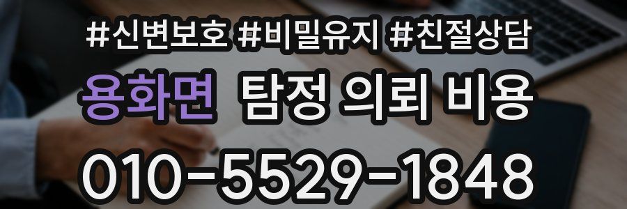 용화면 탐정 의뢰 비용