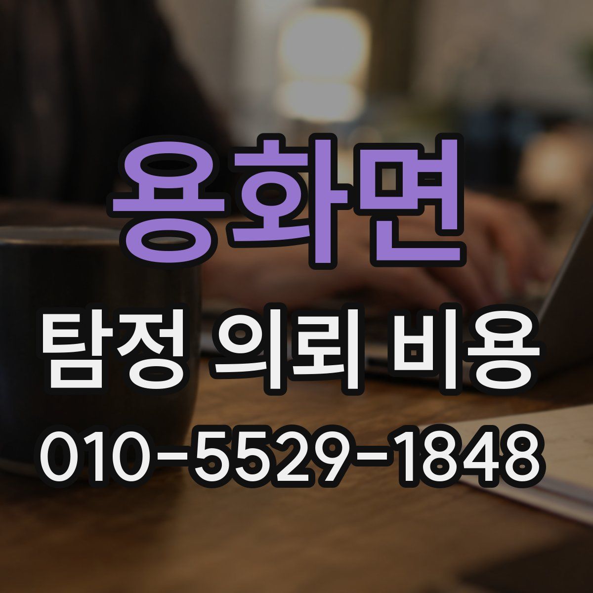 용화면 탐정 의뢰 비용