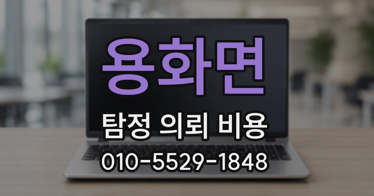 용화면 탐정 의뢰 비용