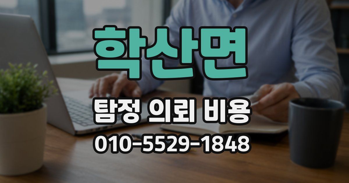 학산면 탐정 의뢰 비용