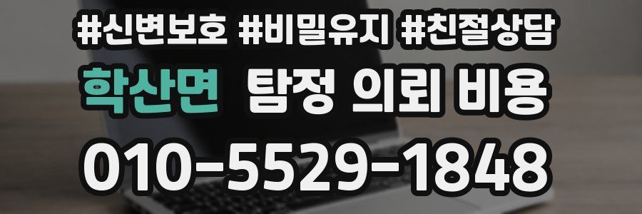 학산면 탐정 의뢰 비용