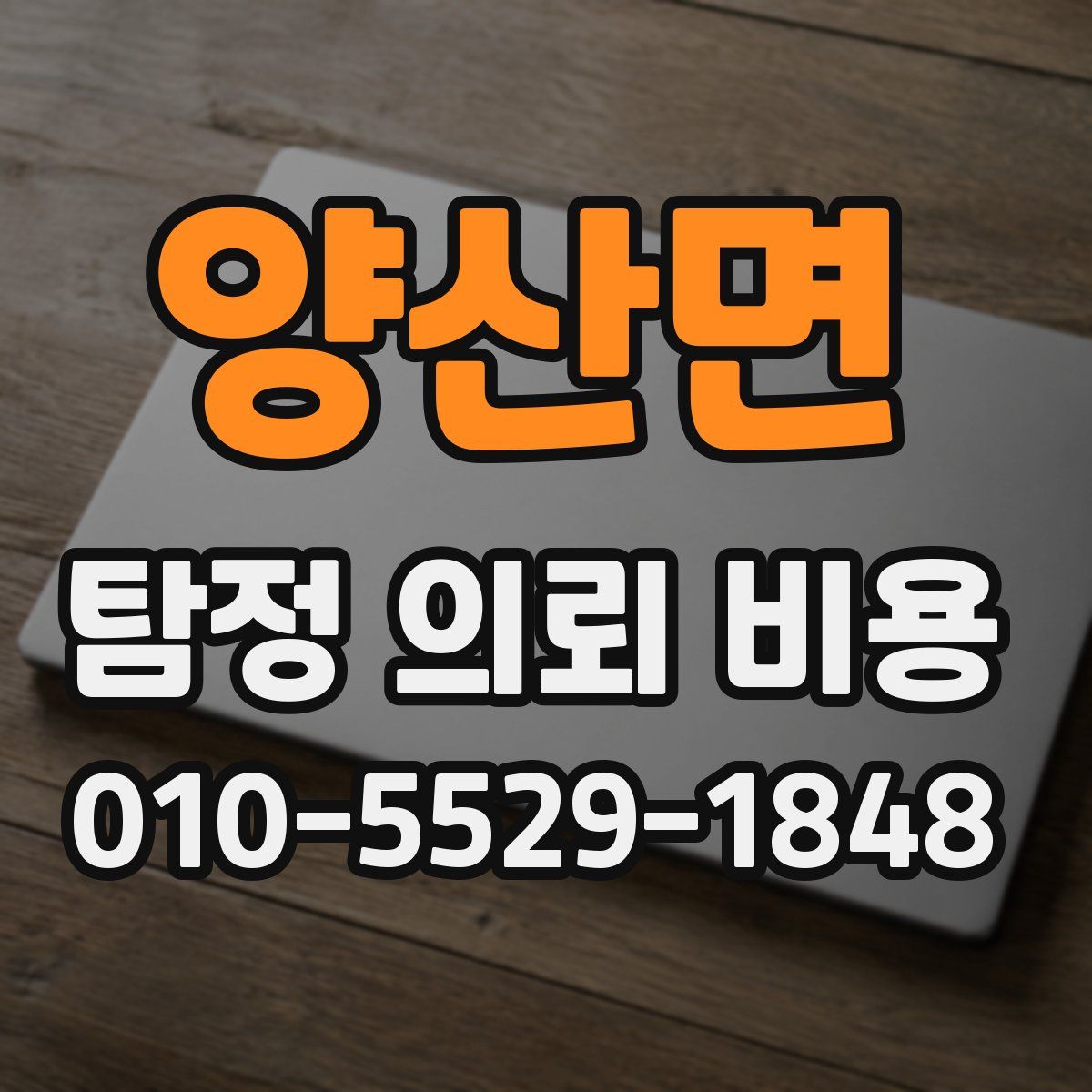 양산면 탐정 의뢰 비용