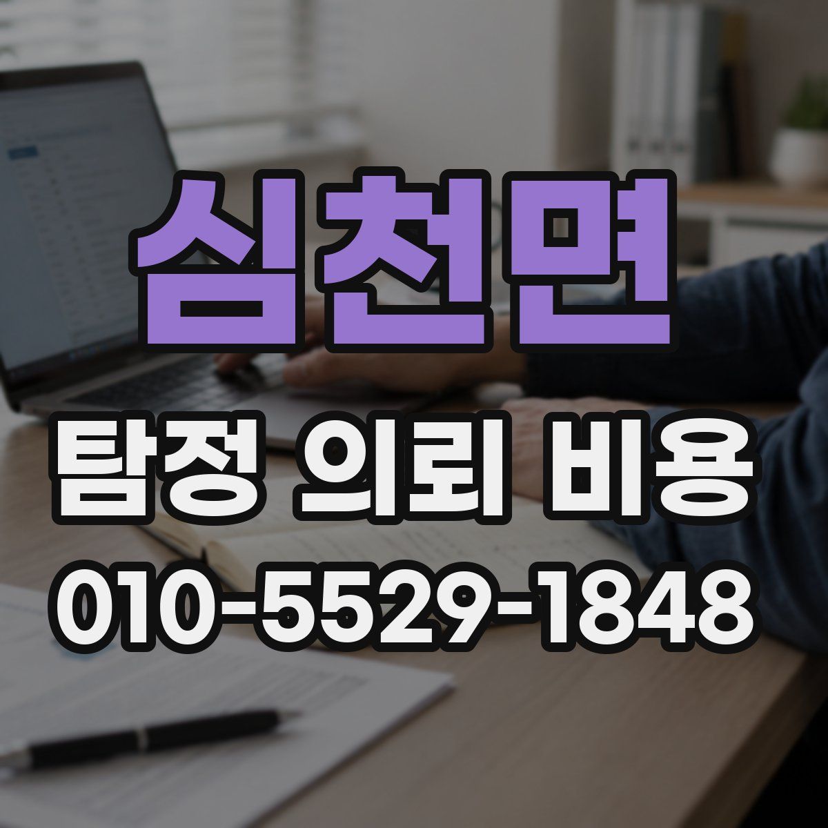 심천면 탐정 의뢰 비용