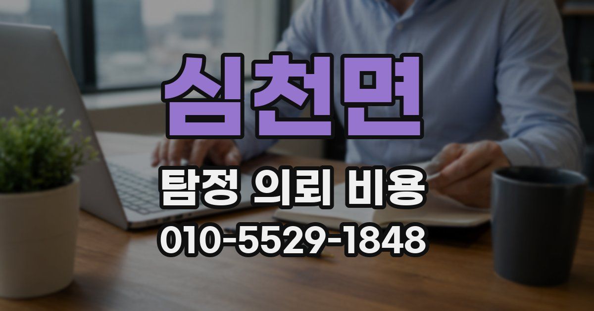 심천면 탐정 의뢰 비용