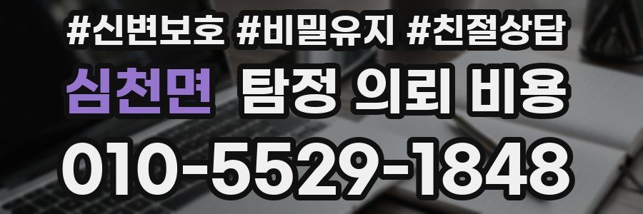 심천면 탐정 의뢰 비용