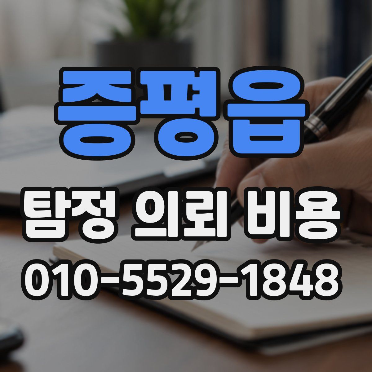 증평읍 탐정 의뢰 비용