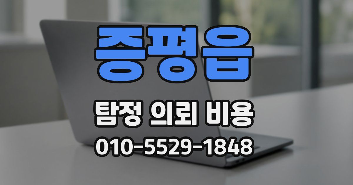 증평읍 탐정 의뢰 비용