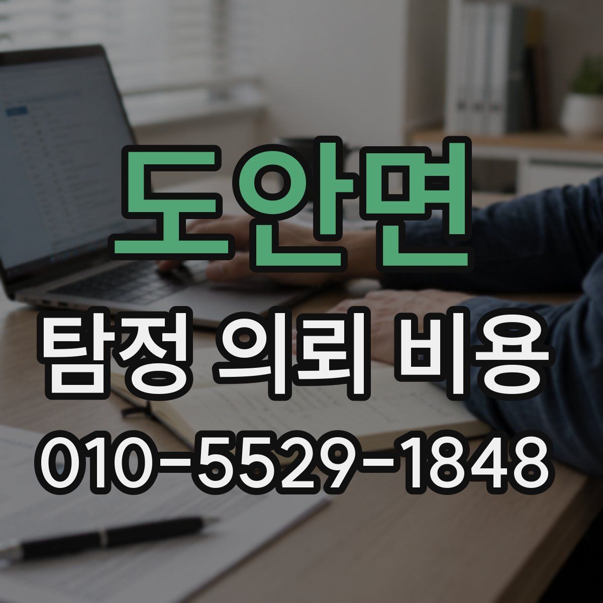 도안면 탐정 의뢰 비용