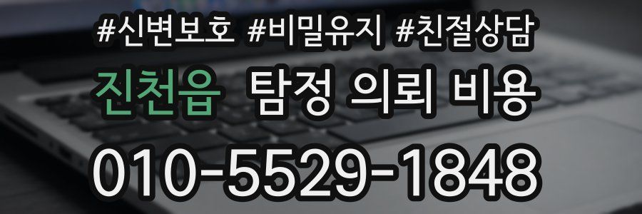 진천읍 탐정 의뢰 비용