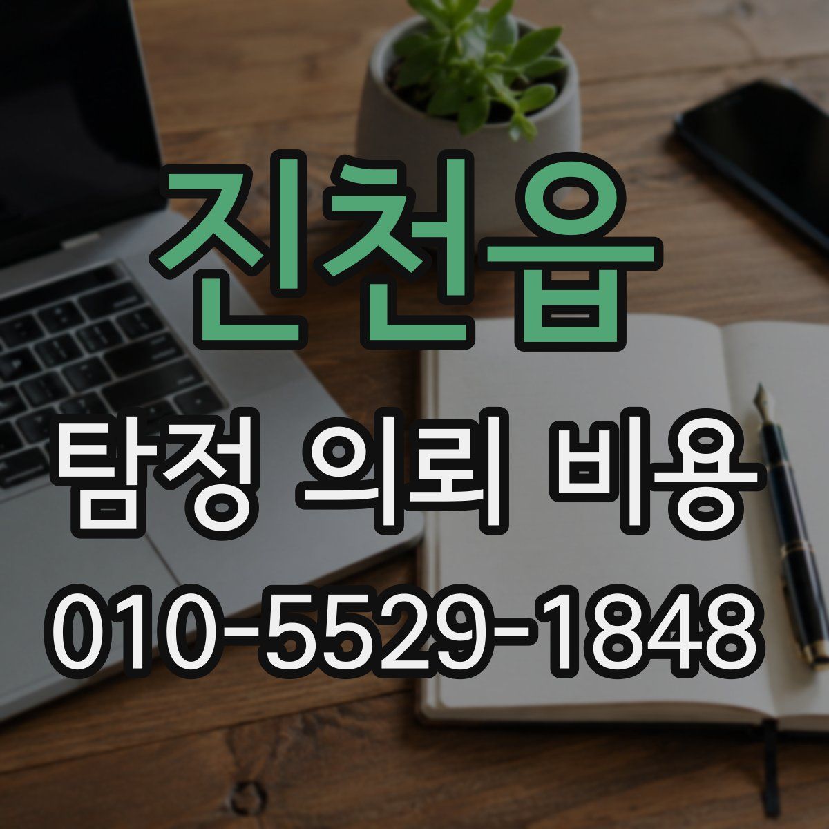 진천읍 탐정 의뢰 비용