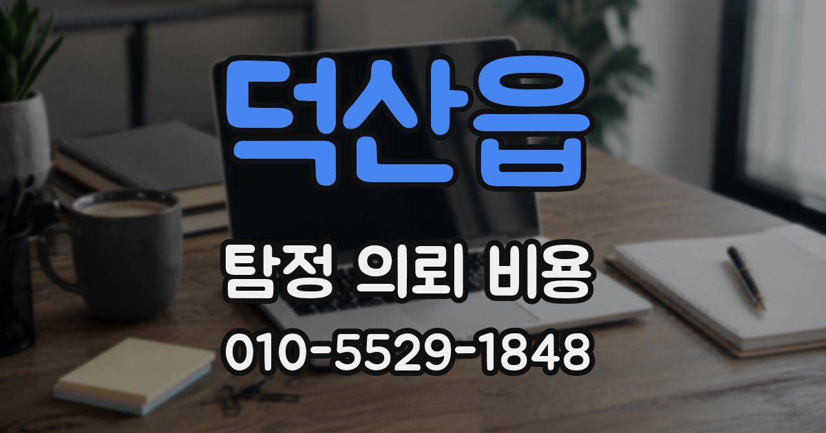 덕산읍 탐정 의뢰 비용