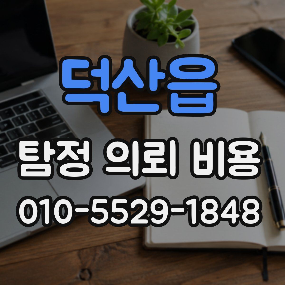 덕산읍 탐정 의뢰 비용