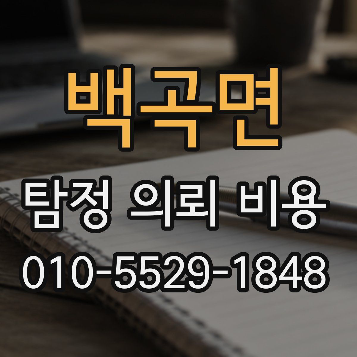 백곡면 탐정 의뢰 비용