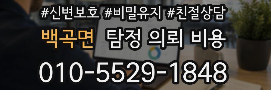 백곡면 탐정 의뢰 비용