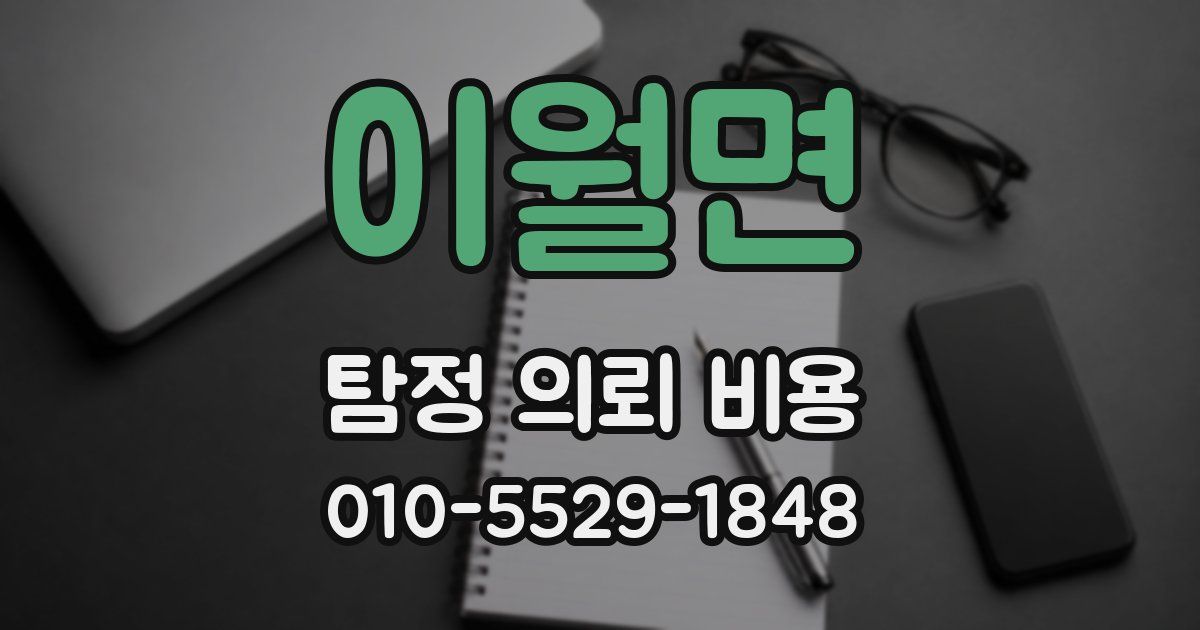 이월면 탐정 의뢰 비용
