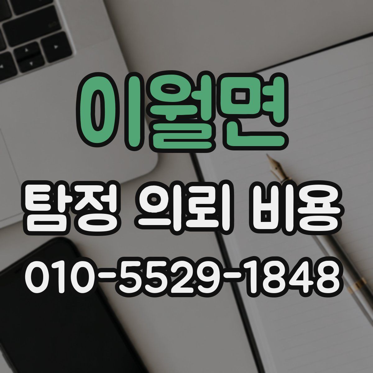 이월면 탐정 의뢰 비용