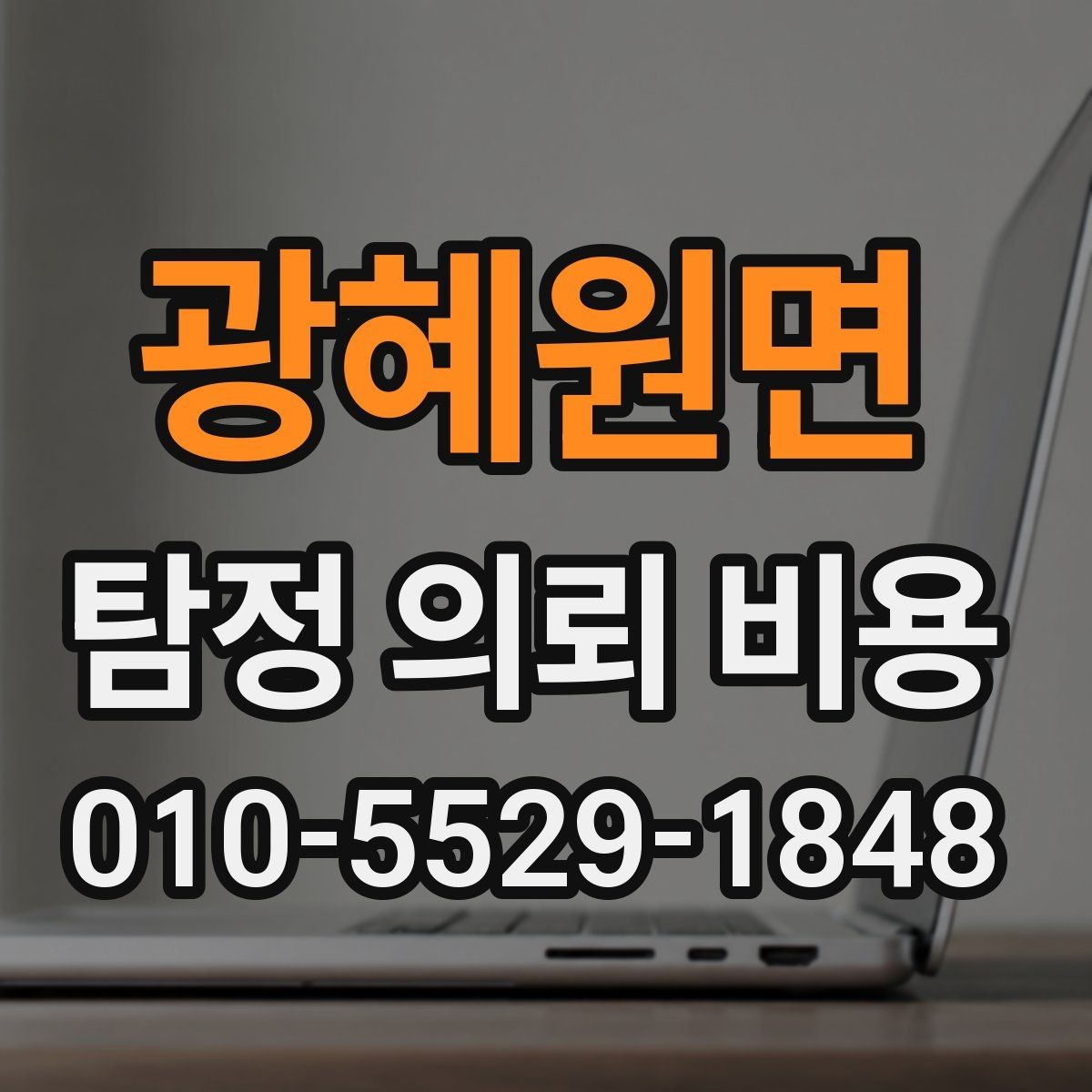 광혜원면 탐정 의뢰 비용 상담으로 알 수 있는 것들