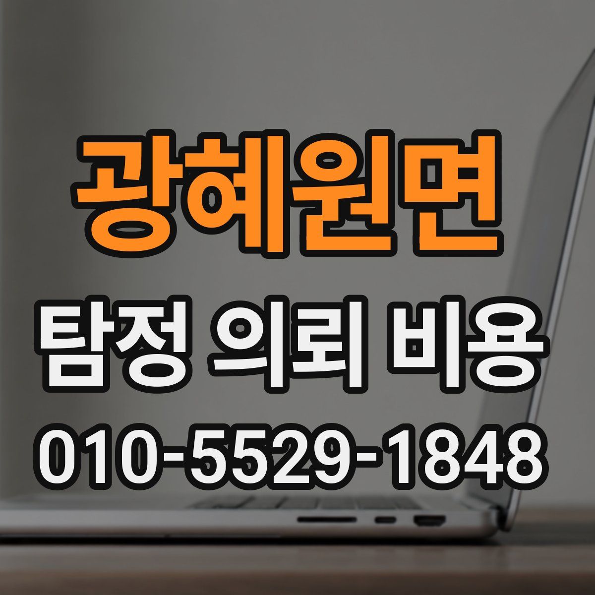 광혜원면 탐정 의뢰 비용