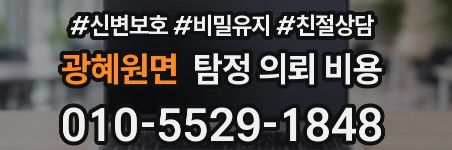광혜원면 탐정 의뢰 비용