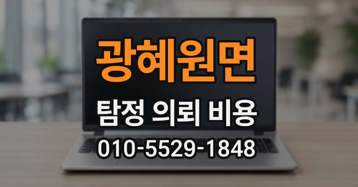광혜원면 탐정 의뢰 비용