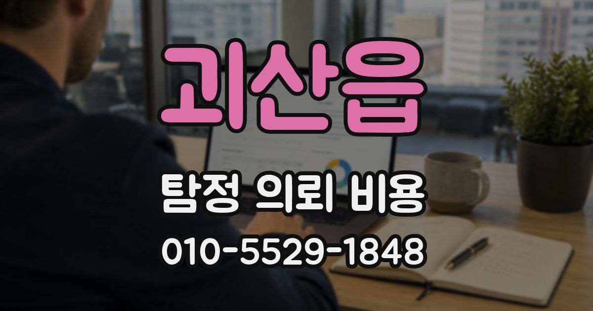 괴산읍 탐정 의뢰 비용