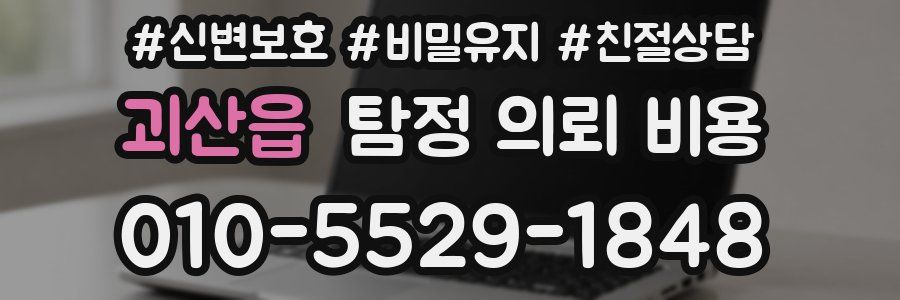 괴산읍 탐정 의뢰 비용