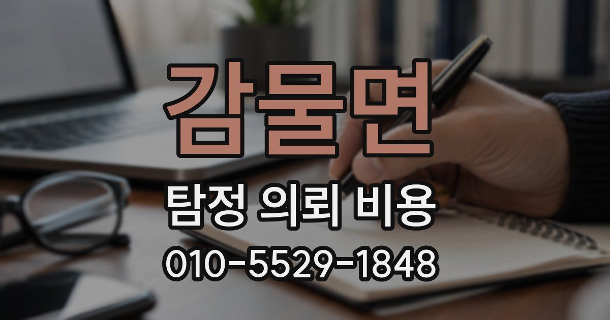 감물면 탐정 의뢰 비용