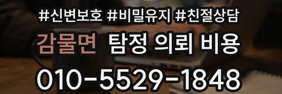 감물면 탐정 의뢰 비용