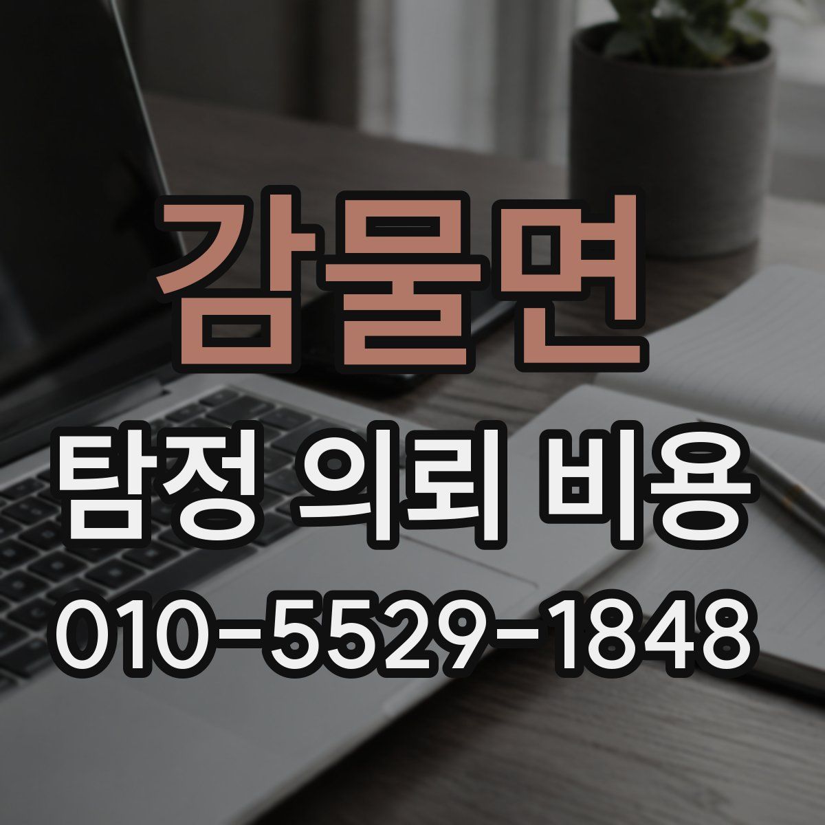 감물면 탐정 의뢰 비용