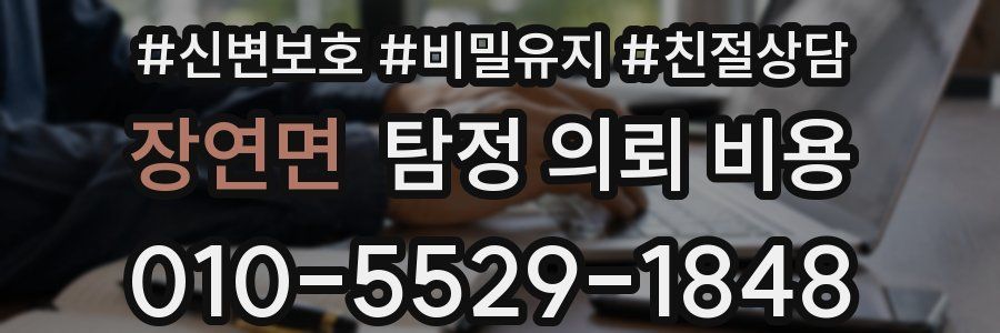 장연면 탐정 의뢰 비용