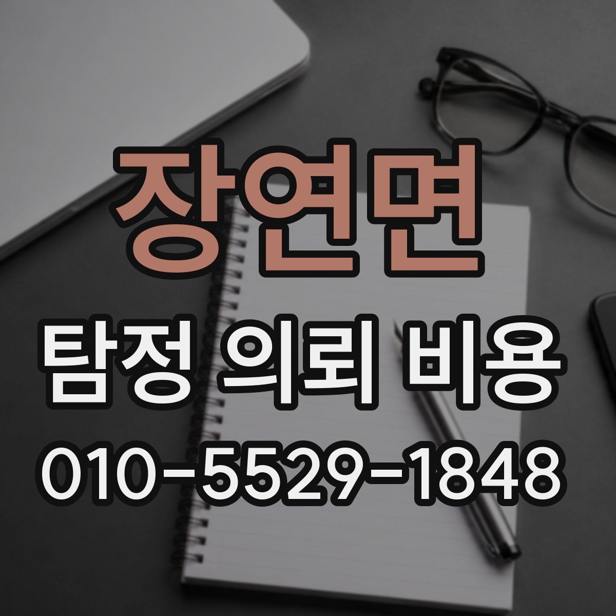 장연면 탐정 의뢰 비용