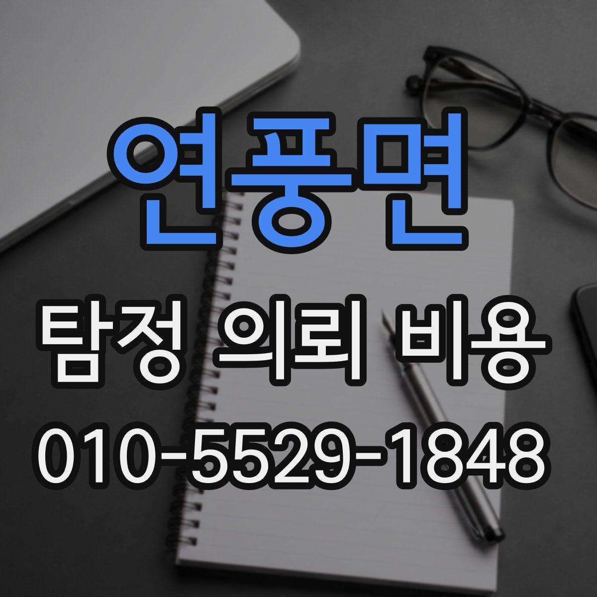 연풍면 탐정 의뢰 비용
