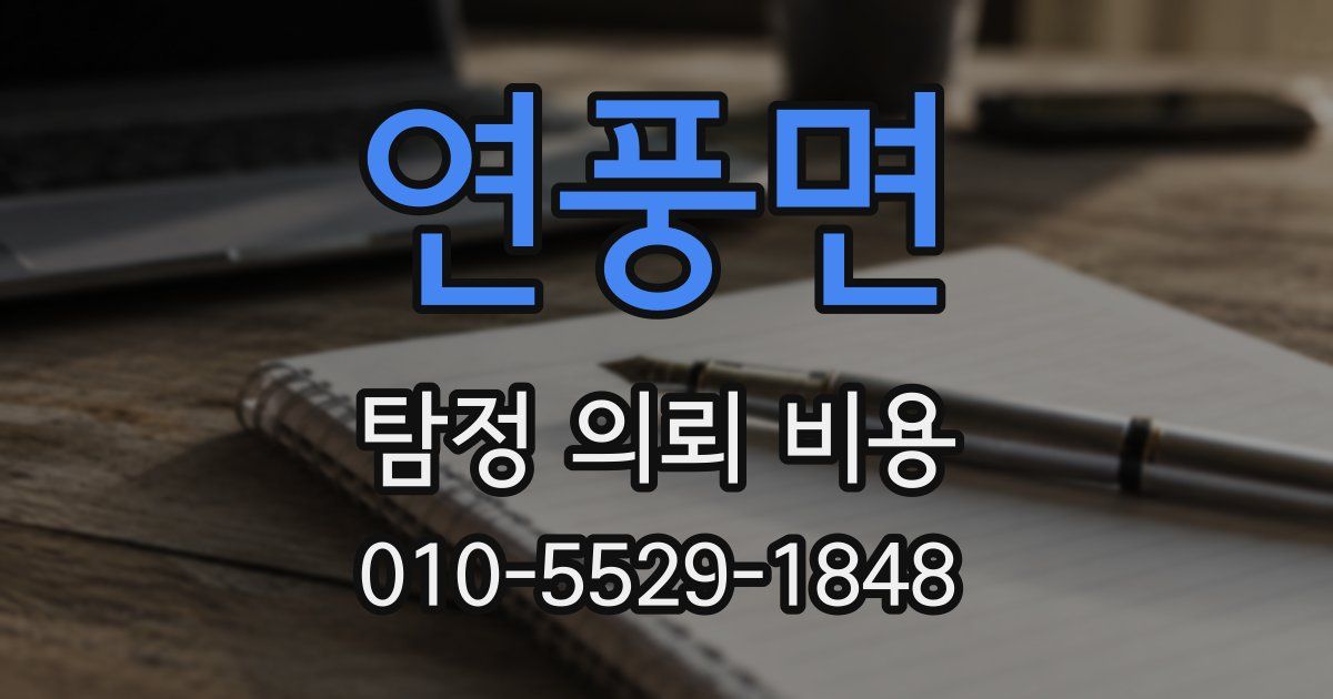 연풍면 탐정 의뢰 비용