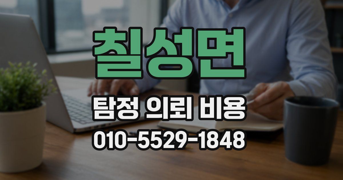 칠성면 탐정 의뢰 비용
