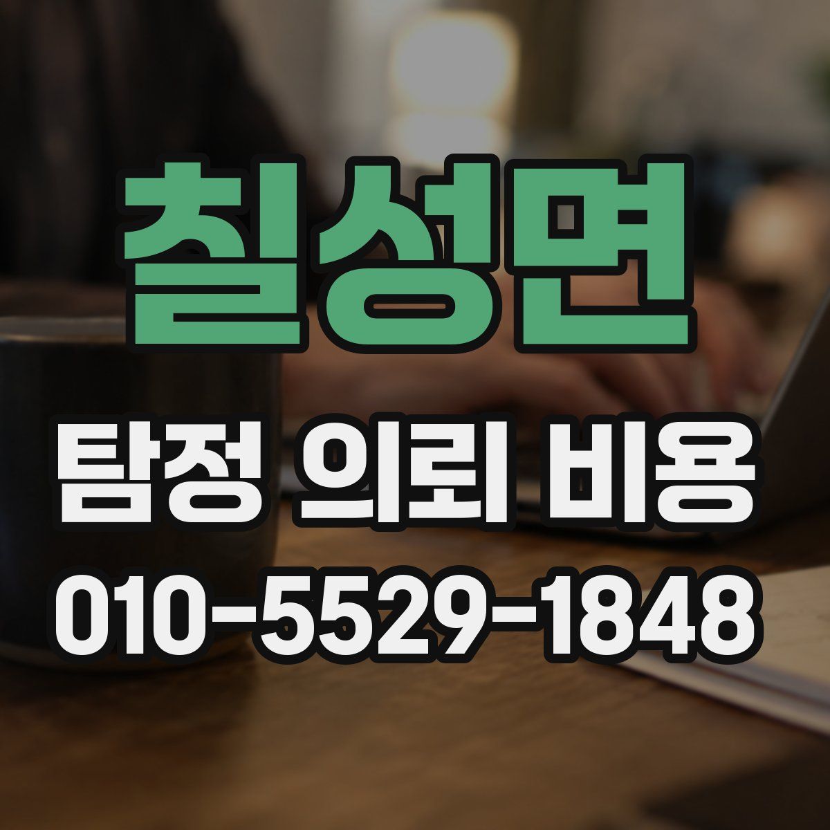 칠성면 탐정 의뢰 비용
