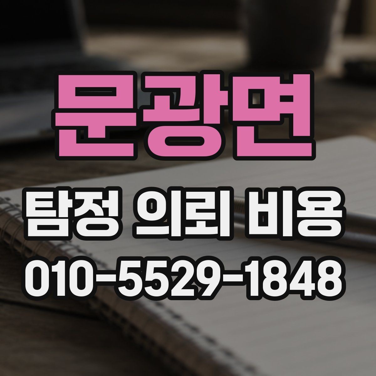 문광면 탐정 의뢰 비용 상담 전에 목적을 명확히 해야 하는 이유