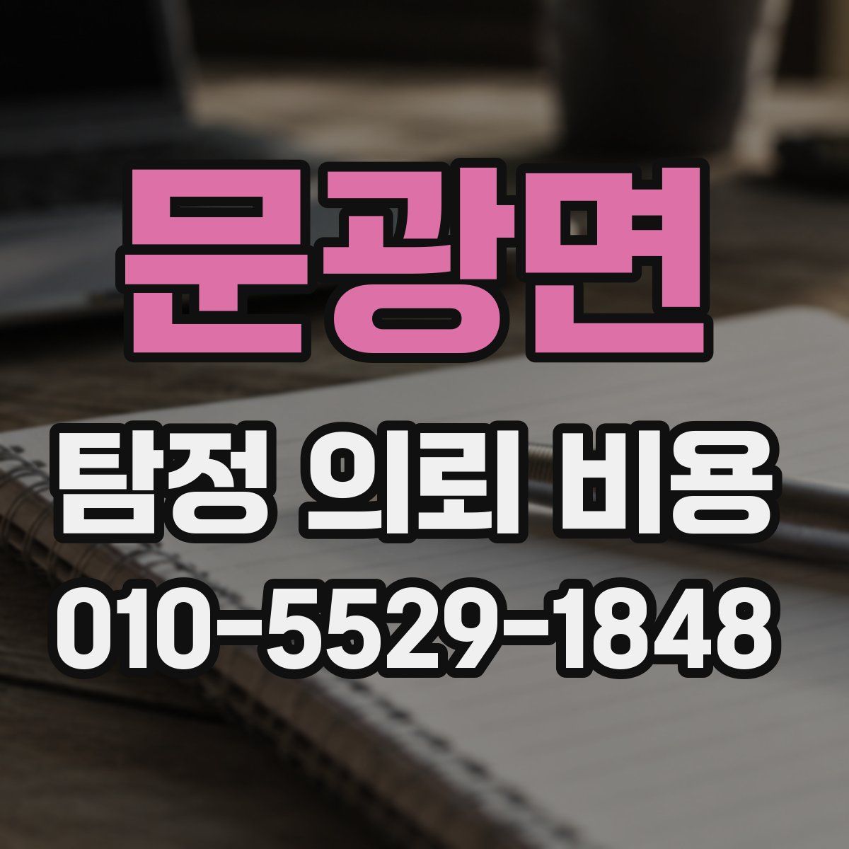 문광면 탐정 의뢰 비용
