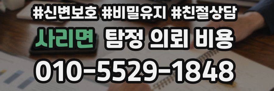 사리면 탐정 의뢰 비용