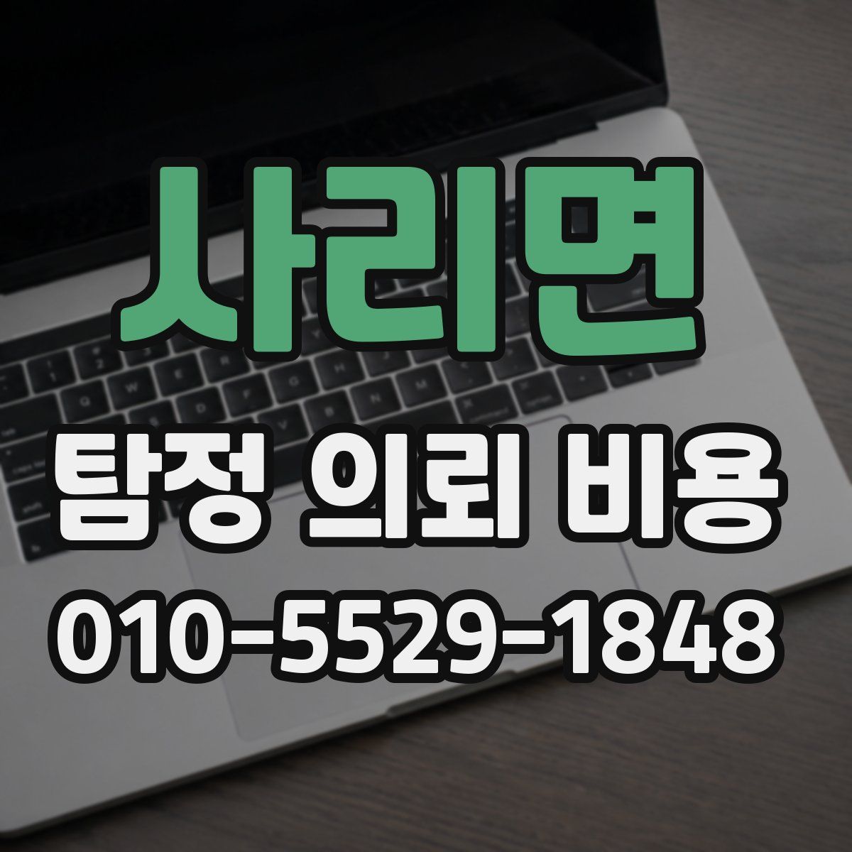 사리면 탐정 의뢰 비용