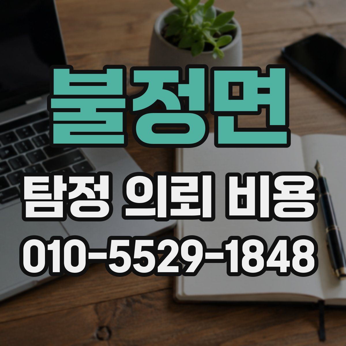불정면 탐정 의뢰 비용