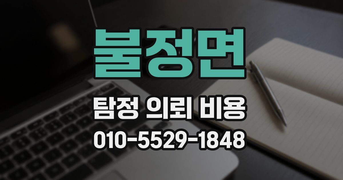 불정면 탐정 의뢰 비용