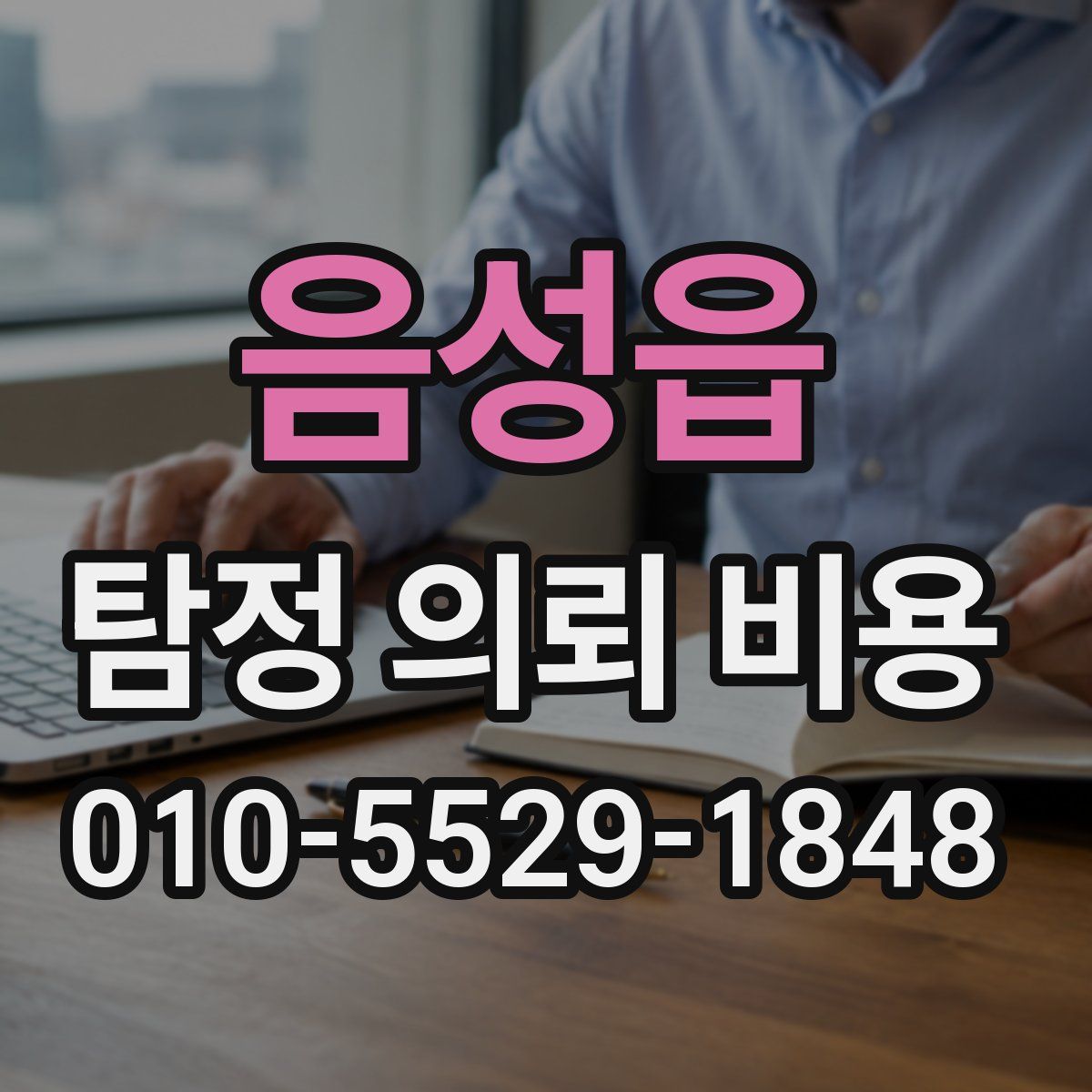 음성읍 탐정 의뢰 비용