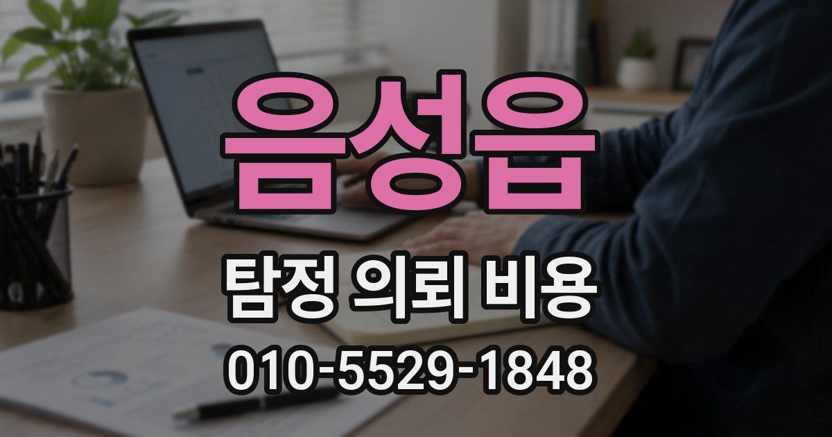음성읍 탐정 의뢰 비용