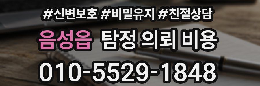 음성읍 탐정 의뢰 비용