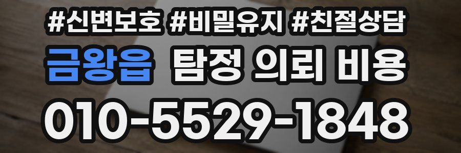 금왕읍 탐정 의뢰 비용
