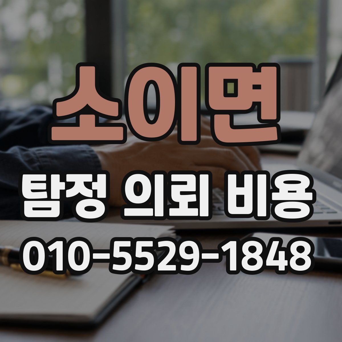 소이면 탐정 의뢰 비용