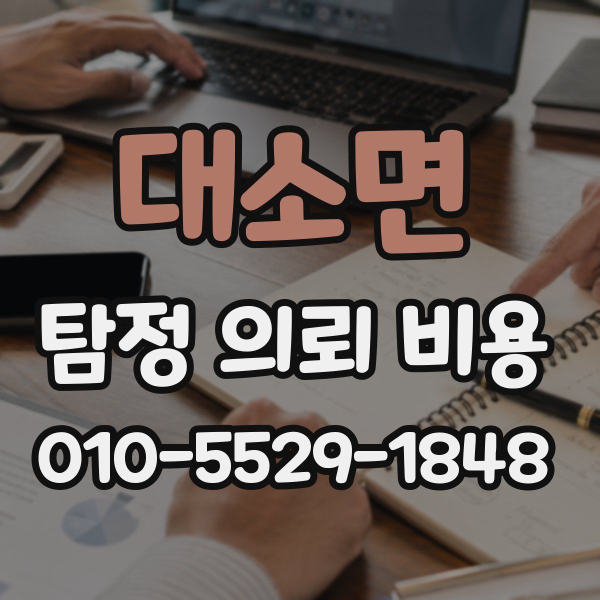 대소면 탐정 의뢰 비용