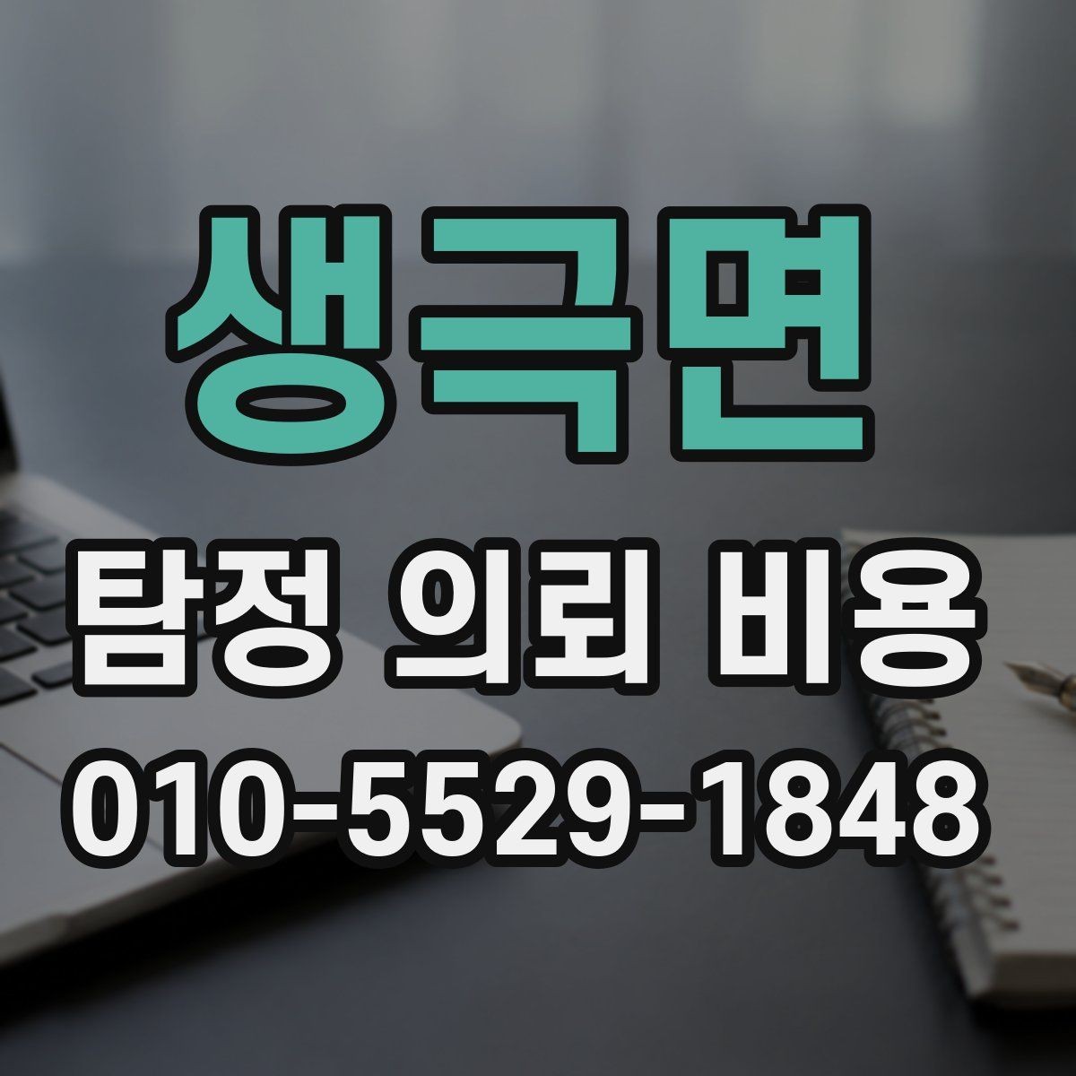 생극면 탐정 의뢰 비용 문의 전 체크할 부분들